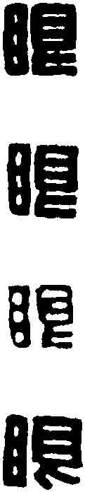 眼,王福庵 ,書法字典